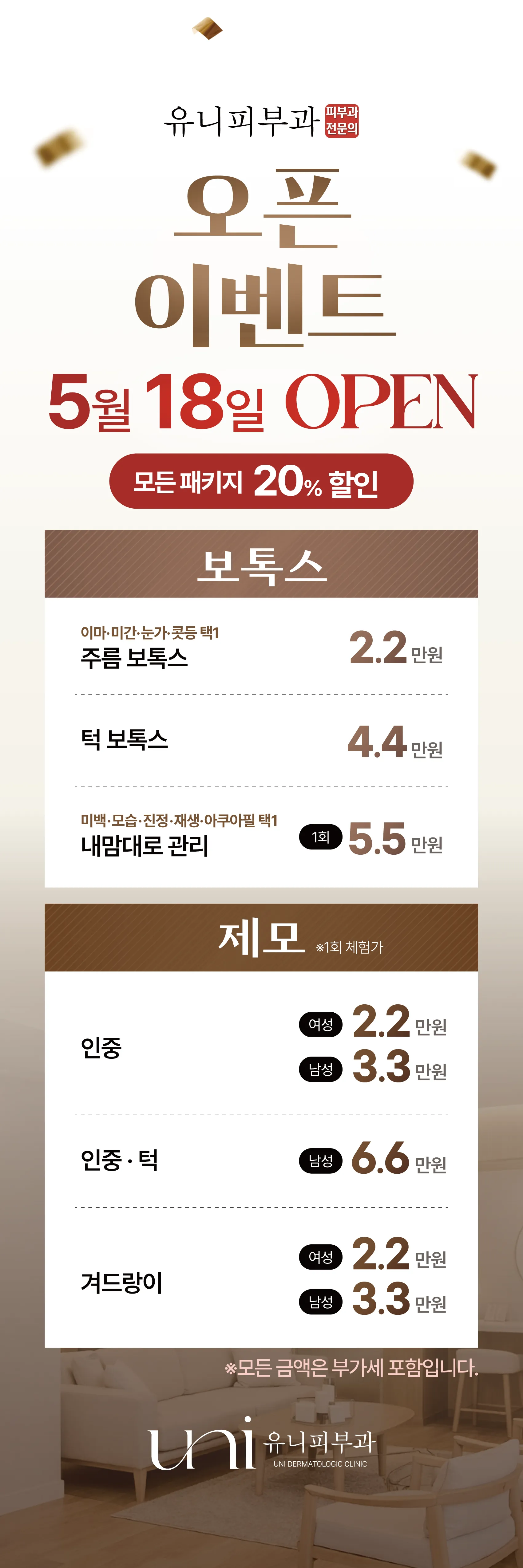유니피부과 오픈 이벤트 상세